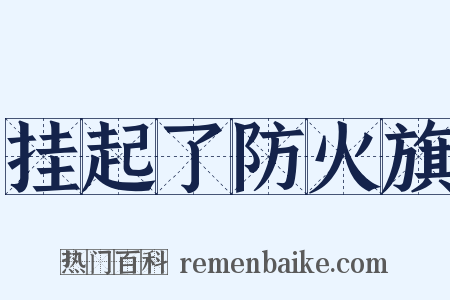 挂起了防火旗是什么意思的图片